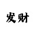 快3大小与单双万能投注法